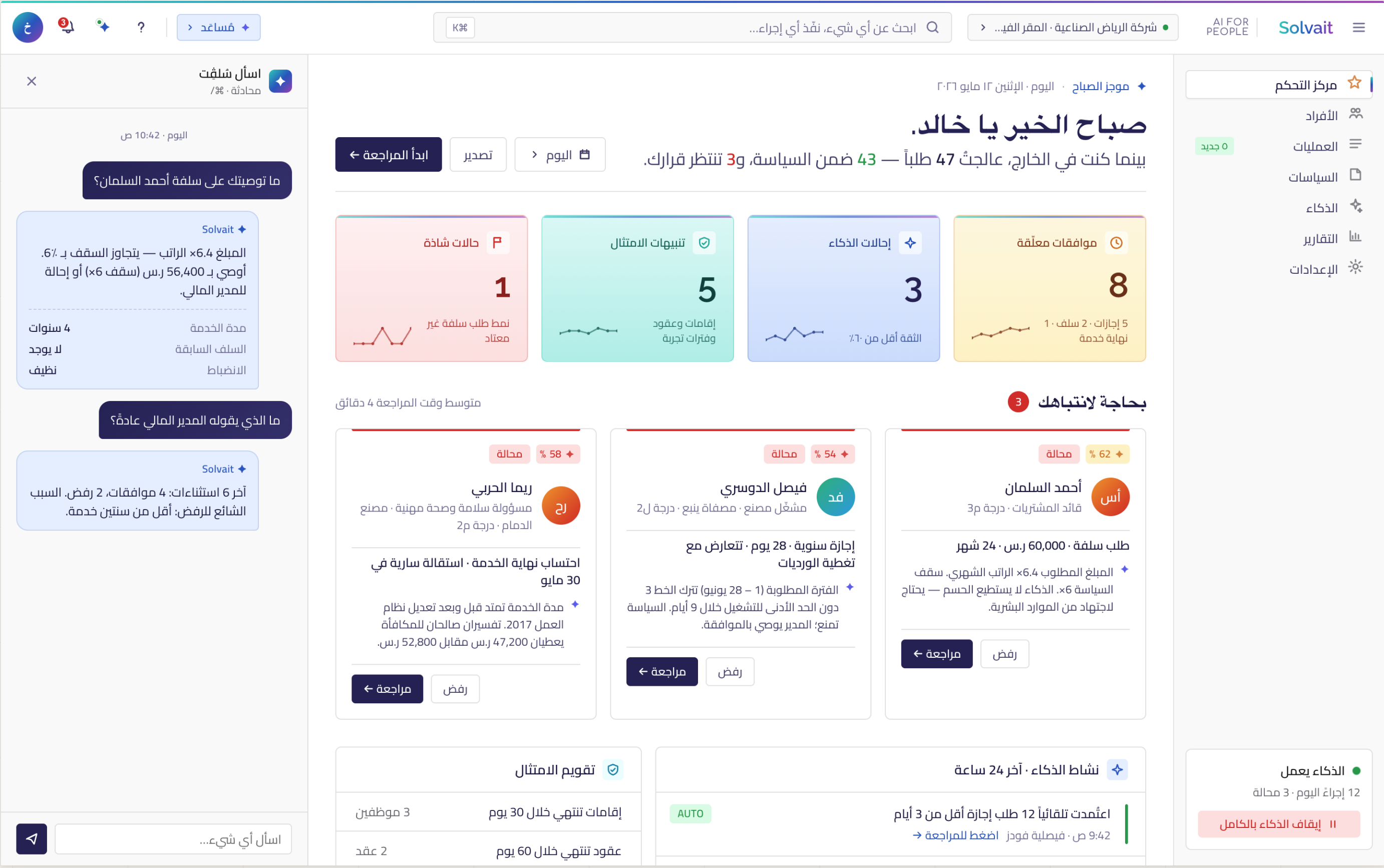 مركز التحكم في سولڤيت للموارد البشرية بالذكاء الاصطناعي